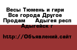 Весы Тюмень и гири - Все города Другое » Продам   . Адыгея респ.,Адыгейск г.